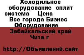 Холодильное оборудование (сплит-система) › Цена ­ 80 000 - Все города Бизнес » Оборудование   . Забайкальский край,Чита г.